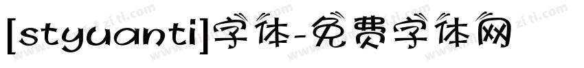 [styuanti]字体字体转换